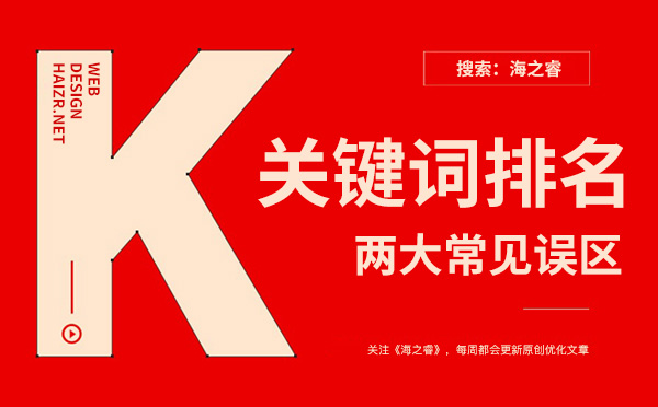 網站關鍵詞優(yōu)化常見的兩大誤區(qū)